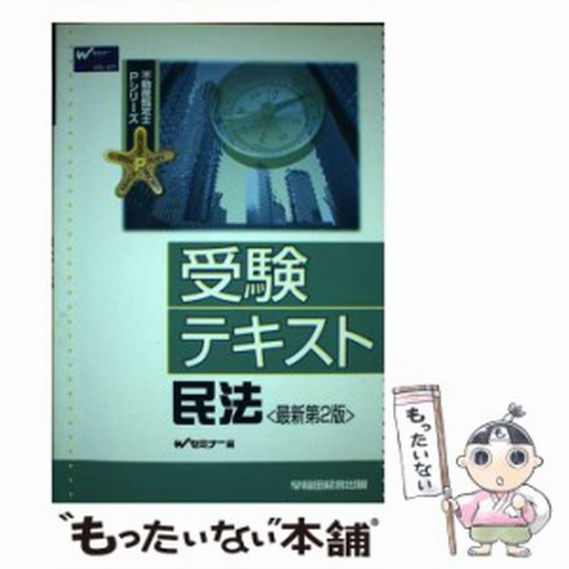 中古】 受験テキスト民法 最新第2版 (不動産鑑定士Pシリーズ) / W ...