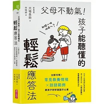 親子天下_父母不動氣，孩子能聽懂的輕鬆應答法：立即可用！常見教養情境ｘ話語範例，跟孩子好好說話不心累