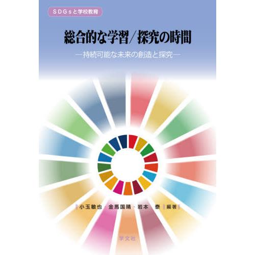 総合的な学習 探究の時間 持続可能な未来の創造と探究