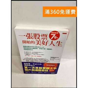 【雷根360免運】【送贈品】一張股票開始美好人生 #9成新 #九成新【P-S450】
