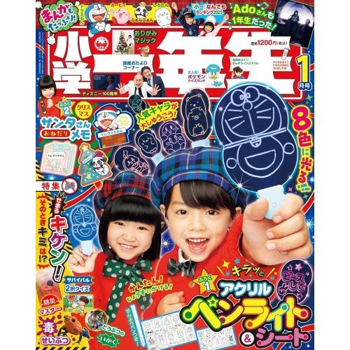 小学一年生 2024年1月号 [雑誌]