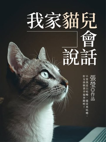 【電子書】我家貓兒會說話