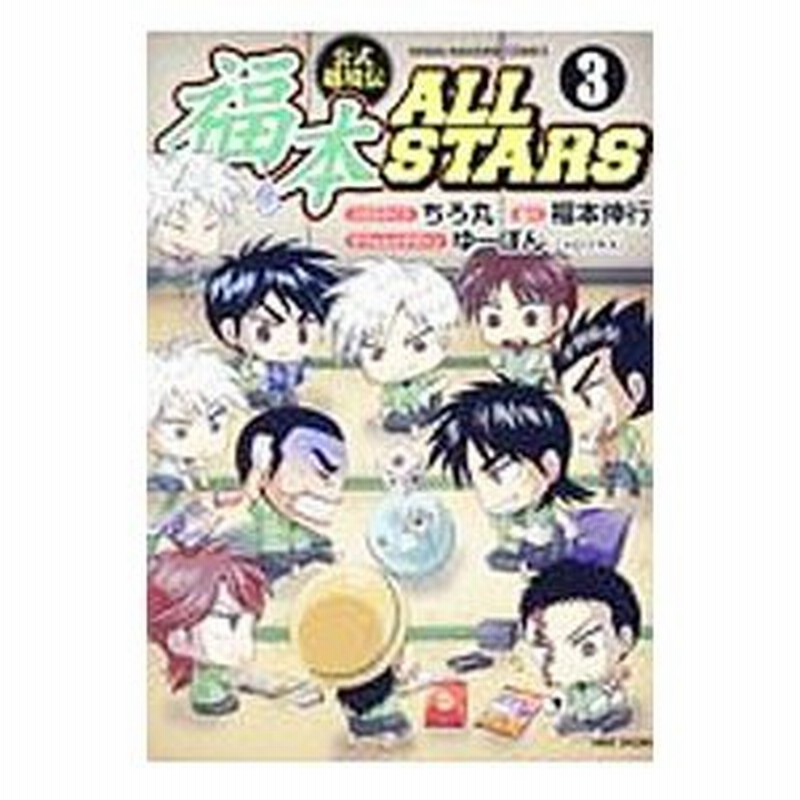 もったいない本舗書名カナ福本ＡＬＬ ＳＴＡＲＳ ２/竹書房/ちろ丸