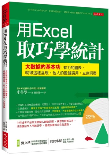用Excel 取巧學統計：大數據的基本功，有力的圖表，就得這樣呈現。他人的數據誤用[二手書_良好]