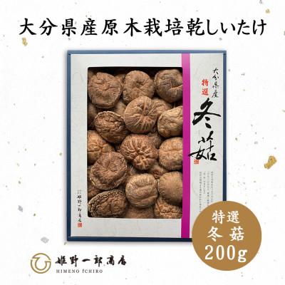 ふるさと納税 竹田市 大分県産原木栽培乾しいたけ 特選どんこ 200g