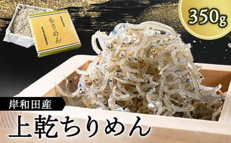 上乾ちりめん　350g