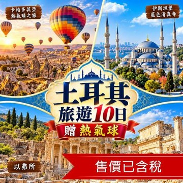 贈熱氣球》特選土耳其旅遊10日│土航直飛│地下城市、伊堡文青區、五星飯店、6大世界遺產_26ANKBTZ03