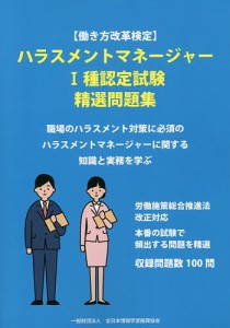 〈働き方改革検定〉ハラスメントマネージャー1種認定試験精選問題集