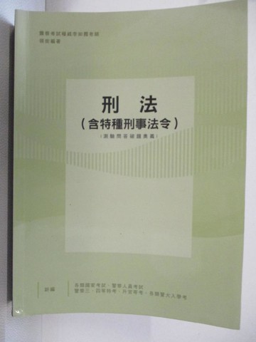 【書寶二手書T6／進修考試_DFN】刑法(含特種刑事法令)_李如霞