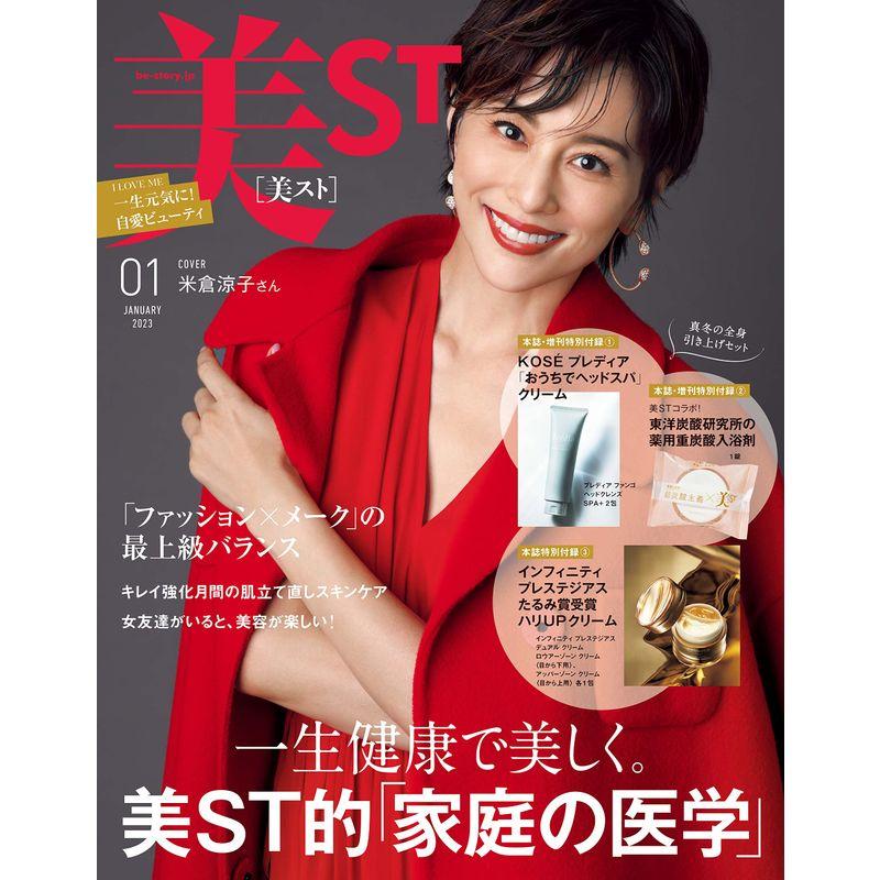 美ST(ビスト) 2023年 01 月号 雑誌