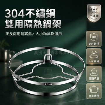 台灣出貨✨ 鍋架 304不鏽鋼 特厚雙層 隔熱防燙 耐高溫 家用廚房 通用鍋墊 放鍋置物架
