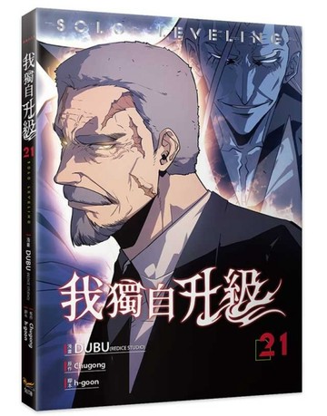 我獨自升級（21）漫畫【TAAZE讀冊生活】