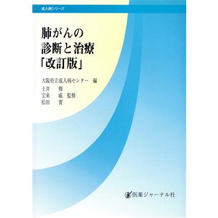 肺がんの診断と治療 成人病シリーズ／大阪府立成人病センター(編者)