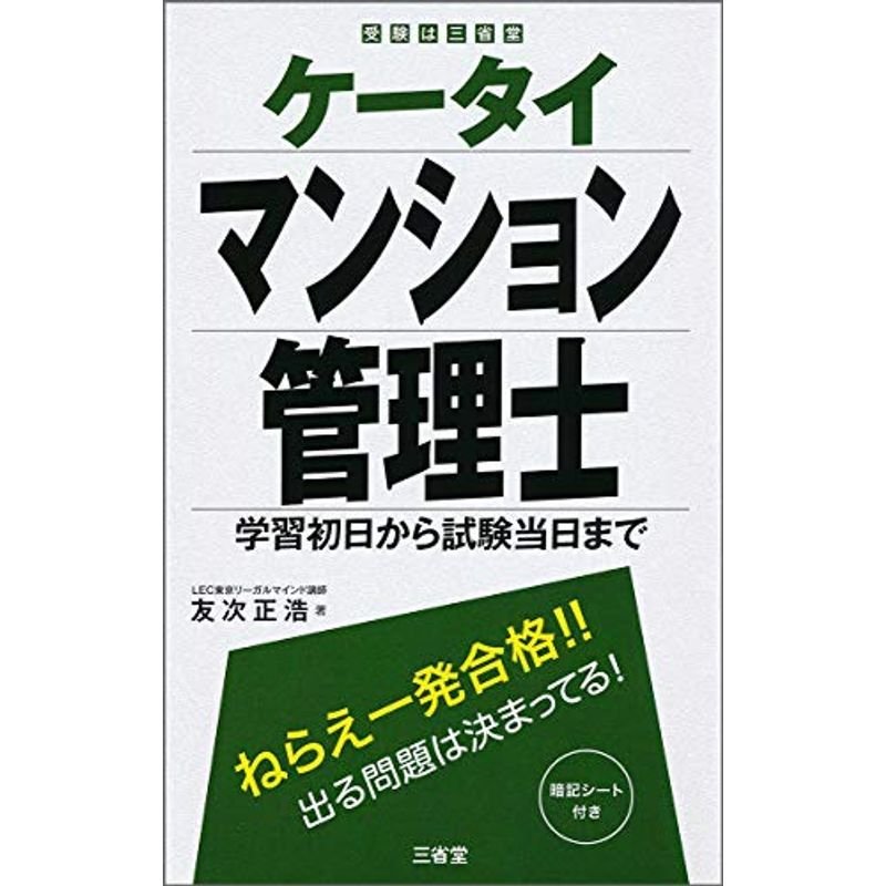 ケータイマンション管理士 (受験は三省堂)