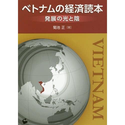 ベトナムの経済読本 発展の光と陰