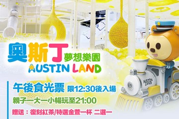 【高雄】奧斯丁夢想樂園-高雄草衙SKM PARK店 #GOMAJI吃喝玩樂券#電子票券#親子/休閒