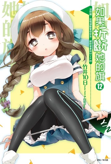 【電子書】如果折斷她的旗(12)