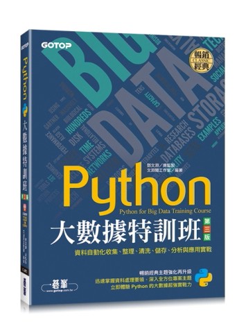 Python大數據特訓班(第三版)：資料自動化收集、整理、清洗、儲存、分析與應用實戰([二手書_良好]
