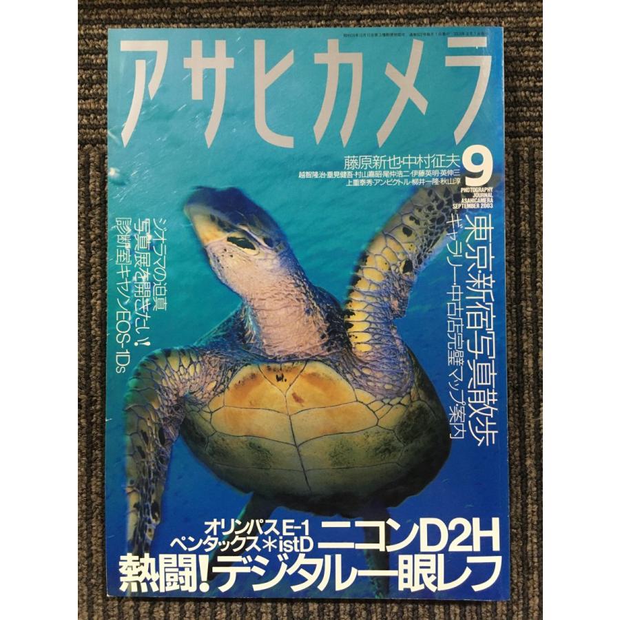 アサヒカメラ 2003年9月号   熱闘!! 新世代デジタル一眼レフ