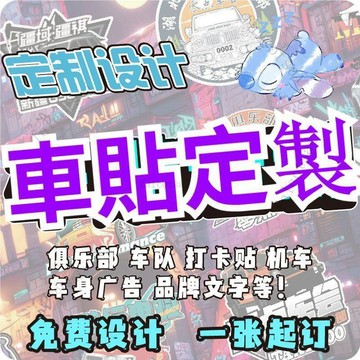 【客製化】車貼 定製 貼畵汽車logo文字diy創意貼紙設計車身車貼定製 車友會機車磁性反光貼