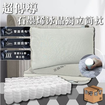 台灣製造66顆獨立筒 超傳導石墨烯冰晶獨立枕石墨烯枕頭 石墨烯 涼感枕頭 涼感枕 枕頭 石墨烯枕  透氣枕頭