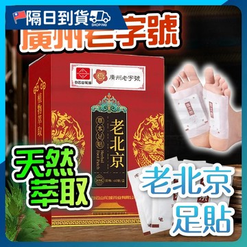 【不易脫落🔥大廠品質保障】老北京養生足貼 艾草足貼 艾草包 足底貼 艾草貼 泡腳藥包 泡腳袋 中藥泡腳 足浴包