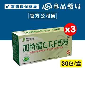 (平均單盒$1220)(加贈3包)加特福 G&T奶粉 30包X3盒 (國家健康食品認證，有助於降低禁食血糖值) 專品藥局【2024834】