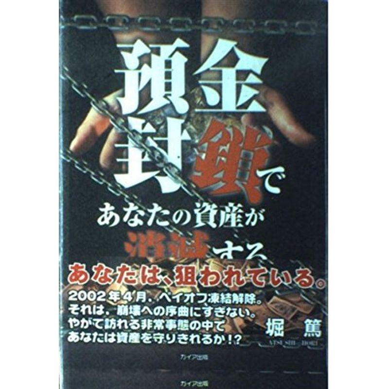 預金封鎖であなたの資産が消滅する