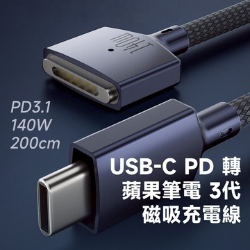 USB-C PD 轉 蘋果筆電 3代 磁吸充電線 140W 2米 200cm 高相容性A2681 A2442 A2485