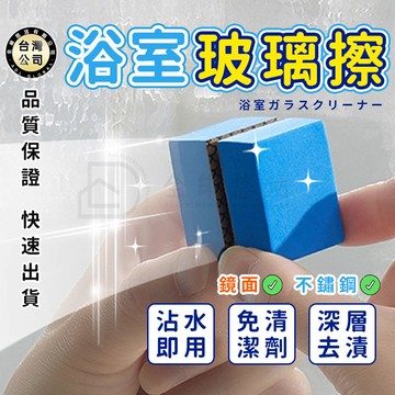 【台灣現貨】浴室玻璃擦 鏡面擦 玻璃擦 鏡子擦 萬用魔力擦 清潔海綿擦 鏡面清潔擦 海綿擦 不鏽鋼擦 鏡子水垢