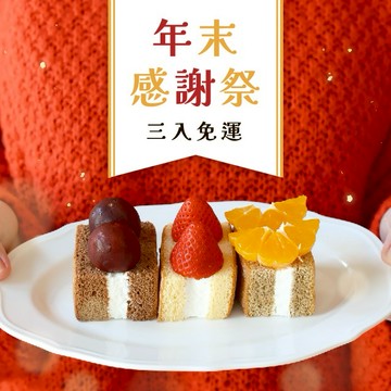 年末感謝祭！【ミニ・耘菓】經典鐵盒蛋糕｜任選三入免運