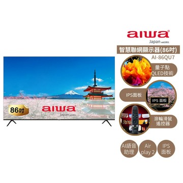 【AIWA 愛華】86吋 4K HDR 10 遙控智慧聯網液晶顯示器AI-86QU7  量子點QLED技術 / A1語音助理