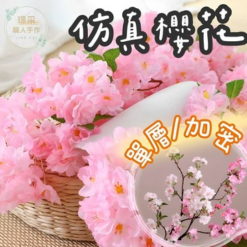 【璟采職人】單支 仿真花 仿真櫻花 櫻花枝 富士櫻 假花 婚禮佈置 塑膠花 桌花 盆花 擺飾 捧花 人造花 花束 永生花