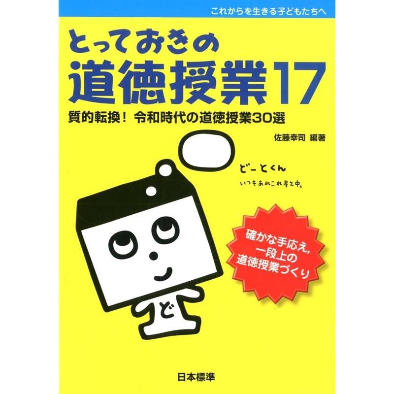 とっておきの道徳授業 これからを生きる子どもたちへ