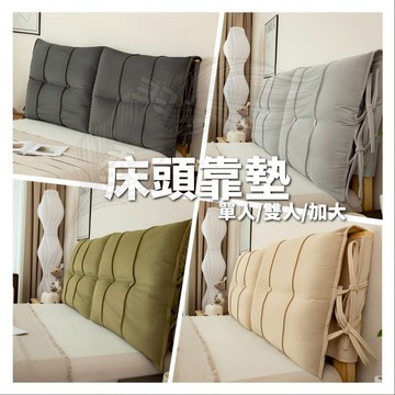 台湾出貨 | 可拆洗 床頭靠墊 床頭靠枕  復古風床頭靠墊 靠枕 靠墊 飽滿蓬鬆 PP綿床頭靠墊 80S德芙絨面料