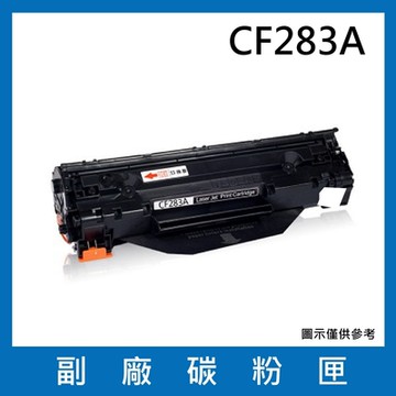 CF283A 副廠碳粉匣(適用機型 HP LaserJet Pro M225dn M201dw M125nw M127fw M125a M127fn M127fs )