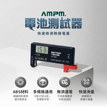 【AMPM】電池測試儀