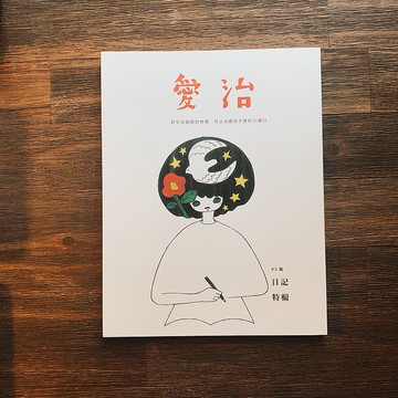愛治3刊  - 日記特輯