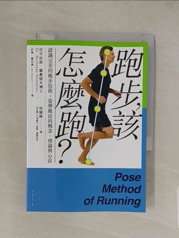 【書寶二手書T1／體育_Q4O】跑步，該怎麼跑?-認識完美的跑步技術，姿勢跑法的概念、理論與心法_尼可拉斯‧羅曼諾夫, 約翰．羅伯遜,  徐國峰