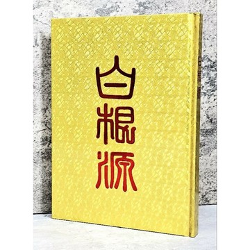 ➤〔特價出清〕絕版 書況好➤精裝本《白根源》萬有出版社 精裝本 一貫道 道家修行