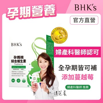 BHK's 孕媽咪綜合維生素錠 (60粒/盒) 官方旗艦店