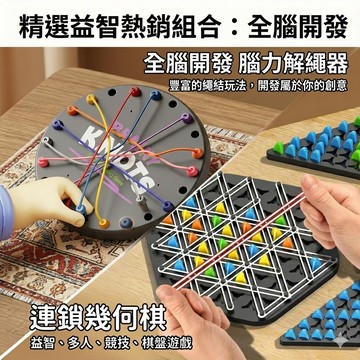 現貨《益智桌遊E8G】連鎖幾何棋 解繩遊戲 ♥ 連鎖棋學習棋 兒童益智幾何 解繩大作戰 親子互動 思維訓練 熱賣現貨