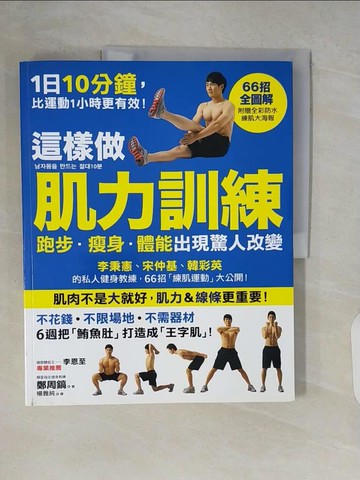 【書寶二手書T2／體育_ZR4】這樣做肌力訓練-跑步‧瘦身‧體能出現驚人改變_鄭周鎬