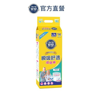 【安安】瞬吸舒適復健褲 L-XL號 成人紙尿褲(14片x4包/箱) 《安安好生活》
