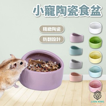 【獅子王寵物】🦁倉鼠陶瓷小食盆 陶瓷倉鼠小食盆 鼠食盆 寵物鼠食盆 倉鼠食盆 鼠用食盆 小寵食盆 小動物食盆B044