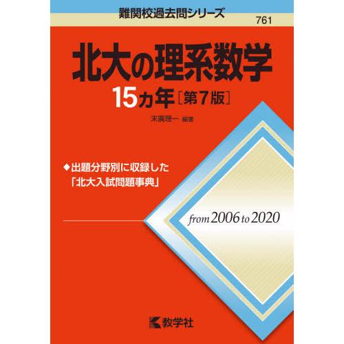 裁断済み 北海道・東北国公立大医学部数学入試問題15カ年 平成11年～25