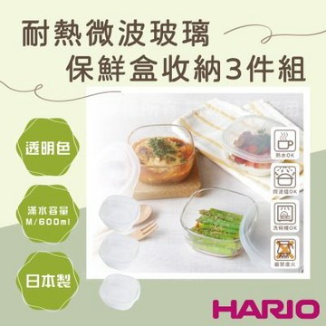 【HARIO】日本耐熱微波玻璃保鮮盒3件組-600ML-方形-透明蓋-日本製(KST-3008-TW)