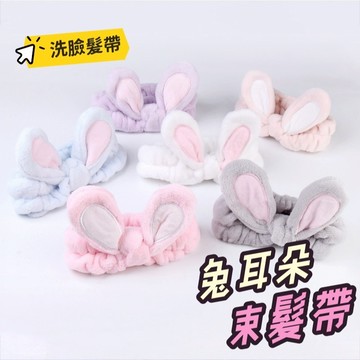 【小精靈♡】99元出貨 兔耳朵洗臉髮帶 台灣現貨 電子發票 隔日到貨 束髮帶 髮帶 髮飾 EE