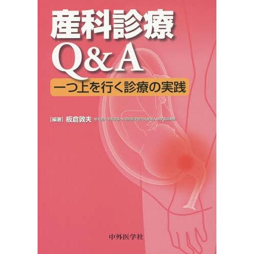 産科診療Q A 一つ上を行く診療の実践