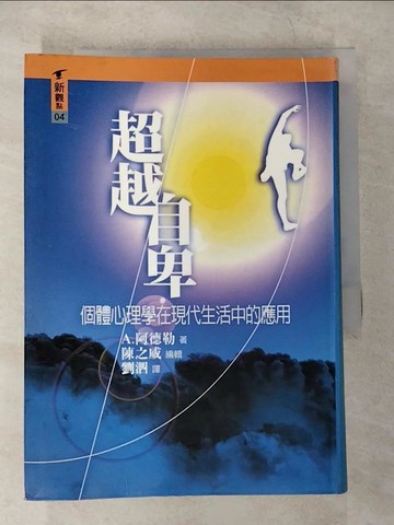【書寶二手書T4／心理_TKL】超越自卑_劉泗, A.阿德勒